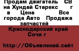 Продам двигатель D4СВ на Хундай Старекс (2006г.в.) › Цена ­ 90 000 - Все города Авто » Продажа запчастей   . Краснодарский край,Сочи г.